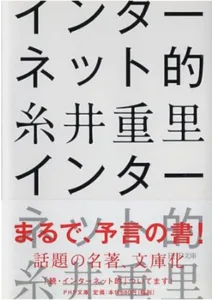 （５）『インターネット的』（著者：糸井重里）